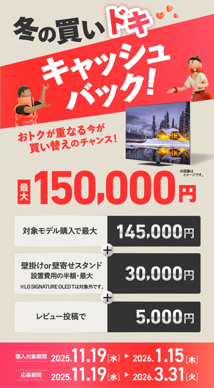 LG テレビ 2025年 冬キャンペーン