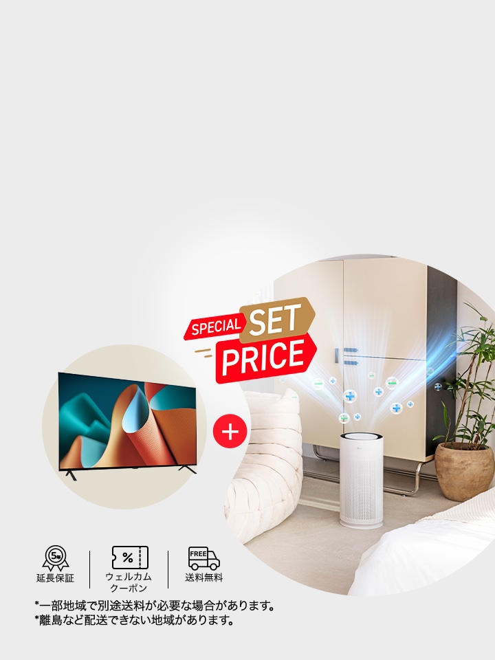 テレビ＋空気清浄機のお得なセットが登場！