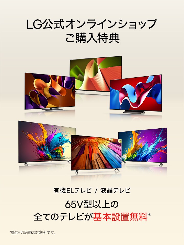 LG公式オンラインショップご購入特典 65V型以上の全てのテレビ（有機ELテレビ、液晶テレビ）が基本設置無料！　※壁掛け設置は対象外です。