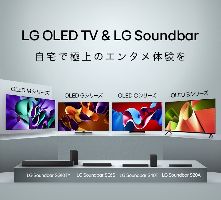 LG OLED&LG SoundBar 自宅で極上のエンタメ体験を