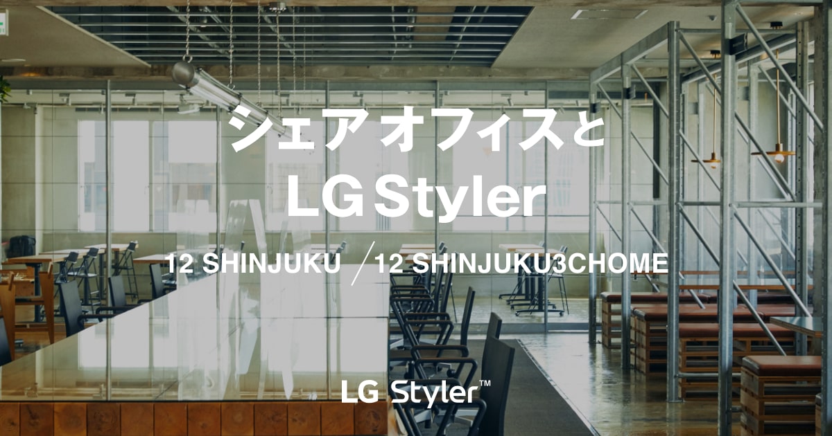 シェアオフィスとLG Styler