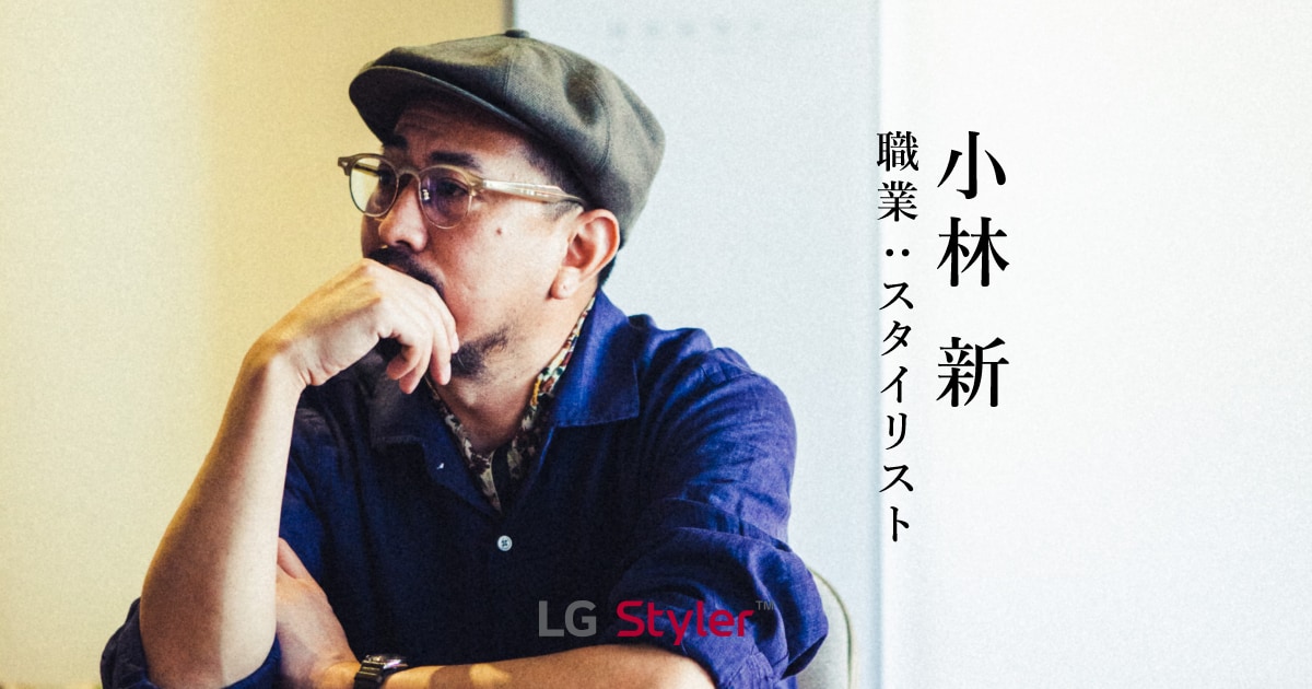 小林新 職業: スタイリスト