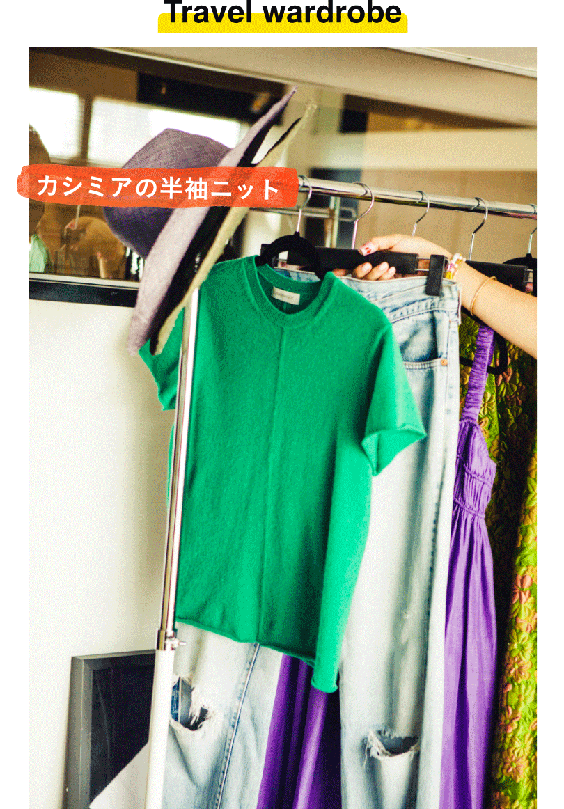 「私は一年中カシミアを着るくらい、カシミアが大好き。温暖なハワイにも持っていきます。ハワイって意外と夜は冷えたり、建物の中は寒かったりするので、こういうアイテムがすごく重宝するんですよね。特に女性は冷えが厳禁です。旅から帰ってくると流石に風合いが落ちていたり、ちょっと型崩れしていたりするんですが、そうなったらLG Styler行き。スチーム効果でカシミアの風合いが復活するし、ほんのり衣類に残るハワイっぽい匂いも全然気にならなくなります。こういう繊細なお洋服って、あまり頻繁にクリーニングには出したくないですから」