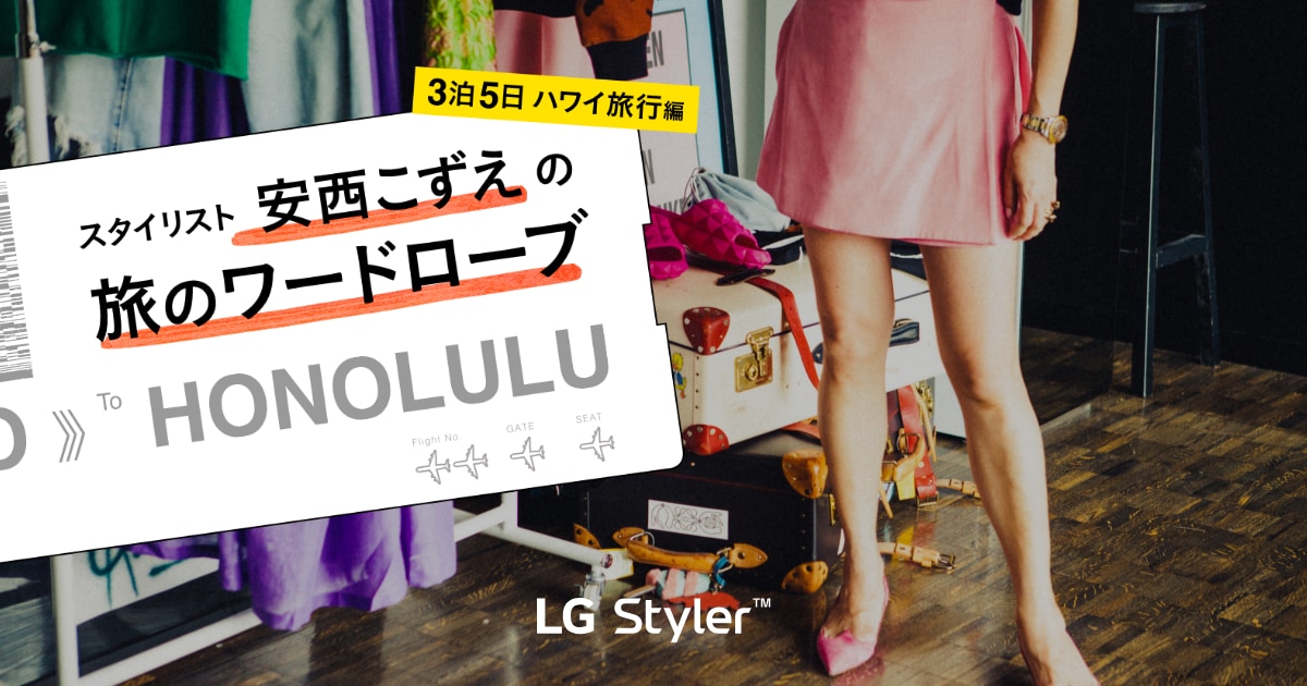 スタイリスト安西こずえの旅のワードローブ 3泊5日ハワイ旅行編