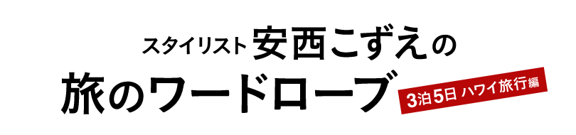 スタイリスト安西こずえの旅のワードローブ 3泊5日ハワイ旅行編