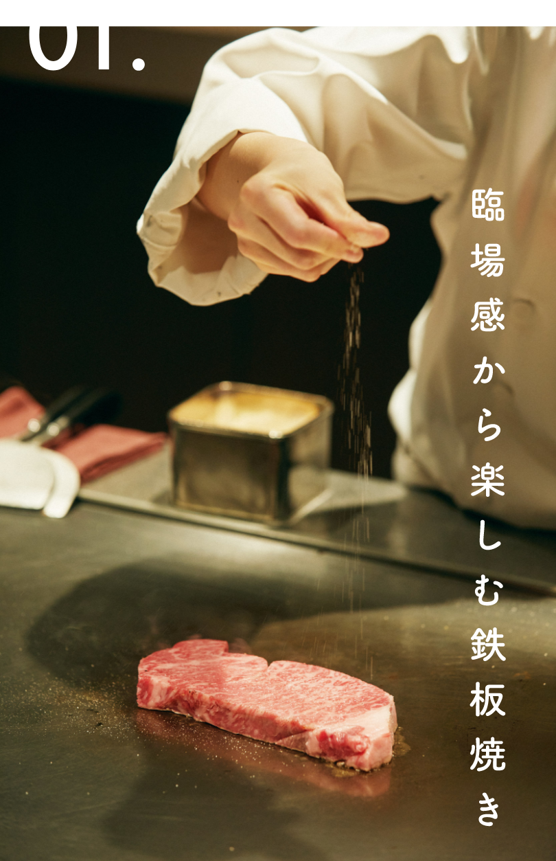 神戸牛をはじめとする最高級和牛のステーキを目の前で焼いていただける“日比谷 モンシェルトントン”。野菜やシーフードには季節の食材を使い、プロの技で素材そのものの旨みをシンプルに引き出してくれる。