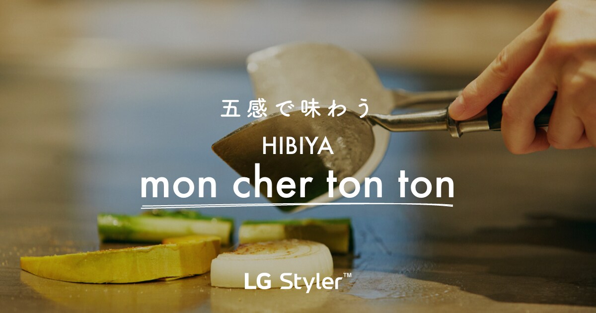 五感で味わうHIBIYA mon cher ton ton