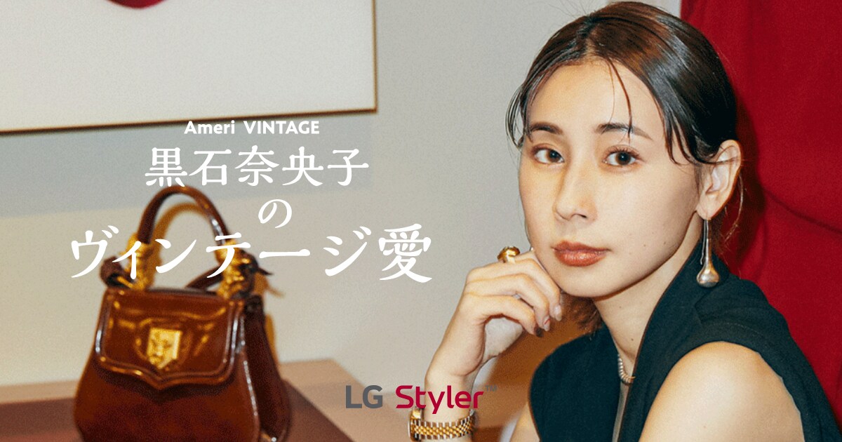 黒石奈央子のヴィンテージ愛