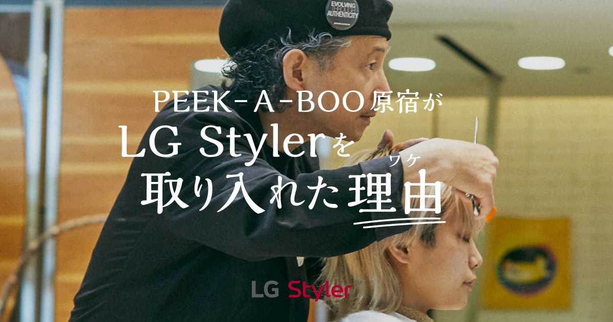 PEEK-A-BOO原宿がLG Stylerを取り入れた理由
