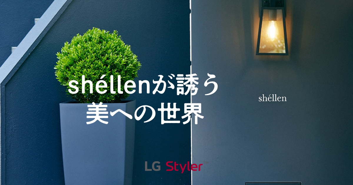 Shéllenが誘う美への世界