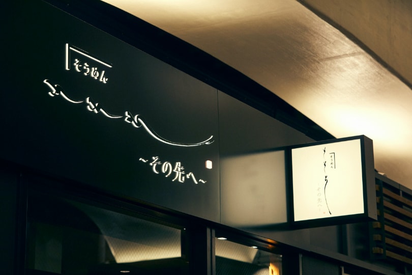 そうめん そそそ 日比谷店 その先へ