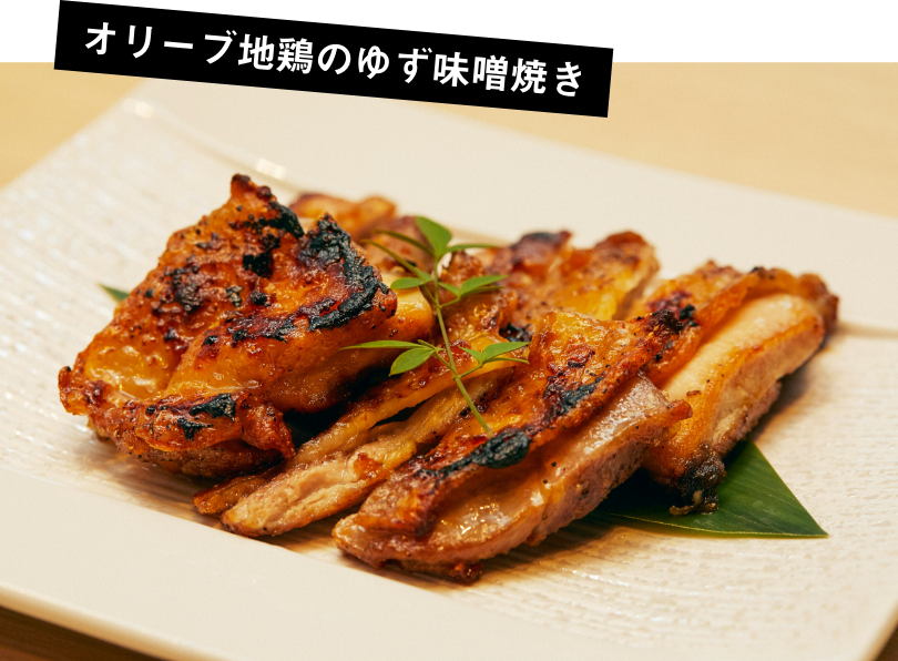 オリーブ地鶏のゆず胡椒焼き