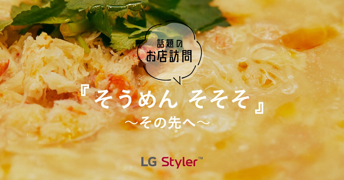 そうめん そそそ ~その先へ~