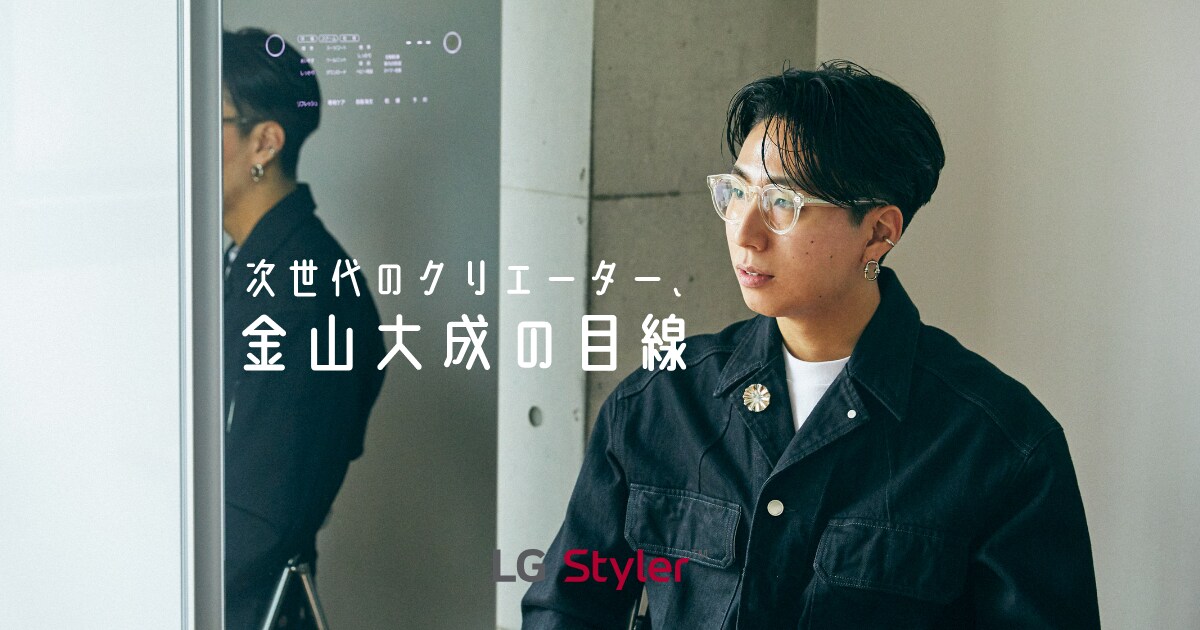 次世代のクリエーター、金山大成の目線