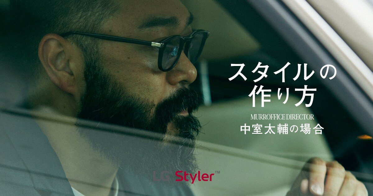 スタイルの作り方 中室太輔の場合