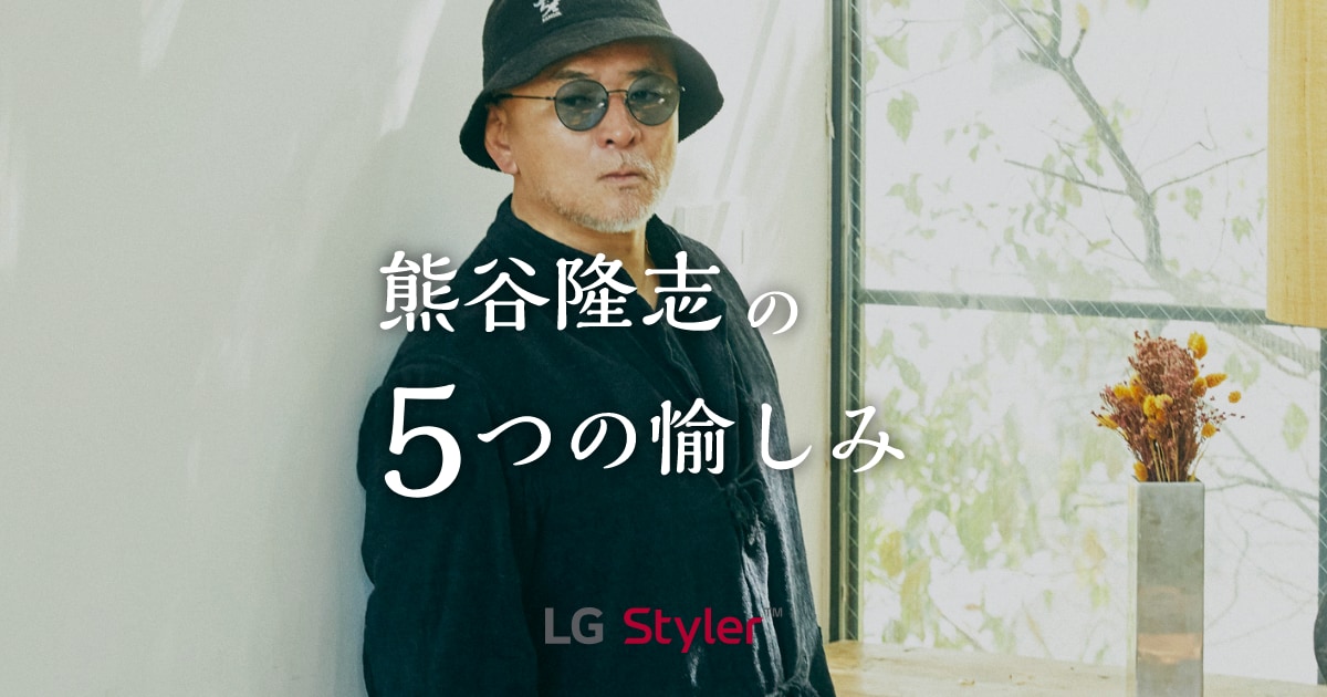 熊谷隆志の5つの愉しみ