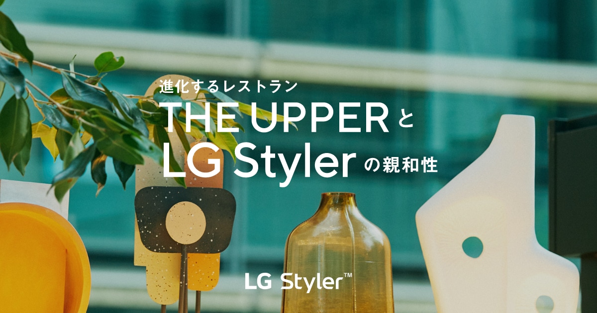 進化するレストランTHE UPPERとLG Stylerの親和性
