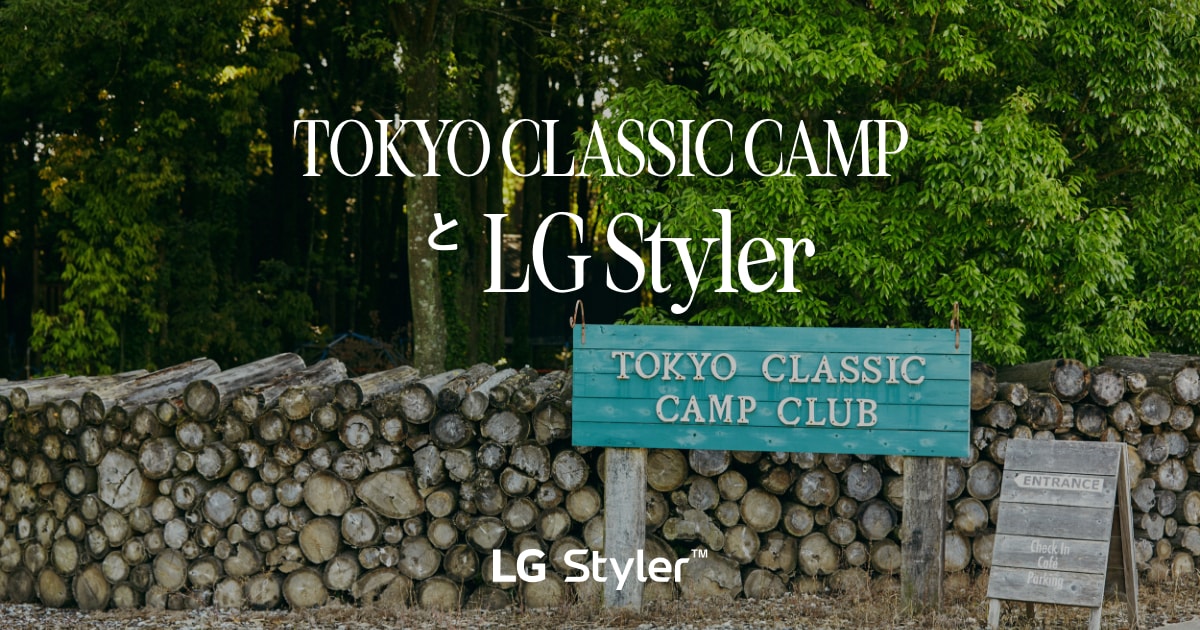 TOKYO CLASSIC CAMPとLG Styler
