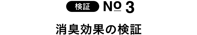 ふっくら仕上げ効果の検証