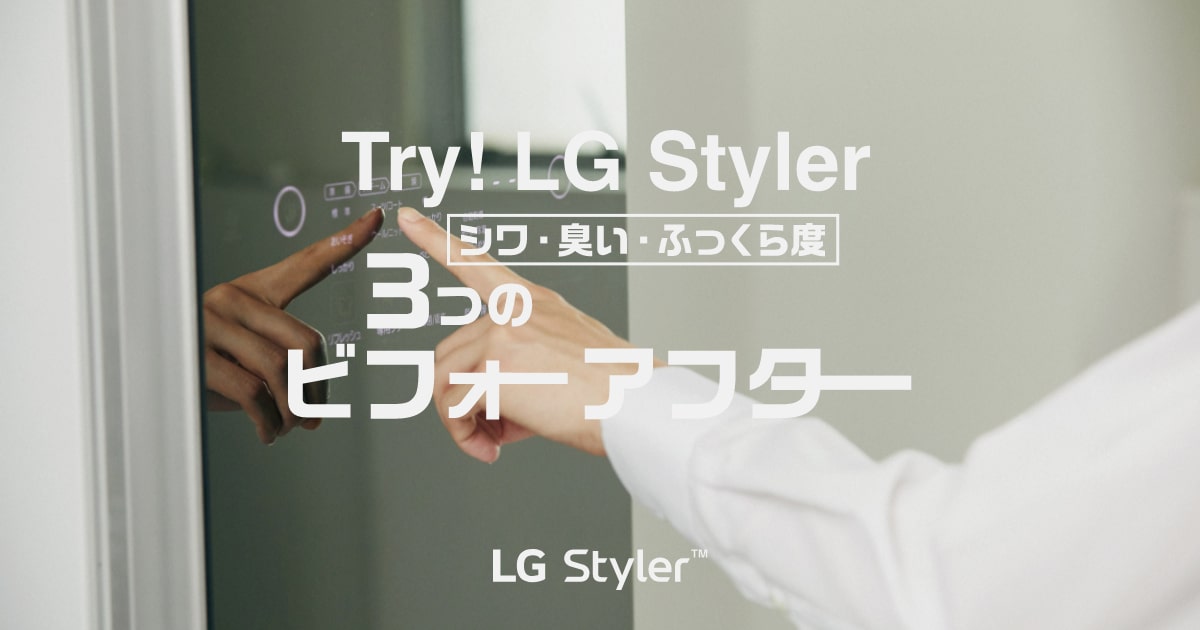 Try! LG Styler - シワ・臭い・ふっくら度 3つのビフォーアフター
