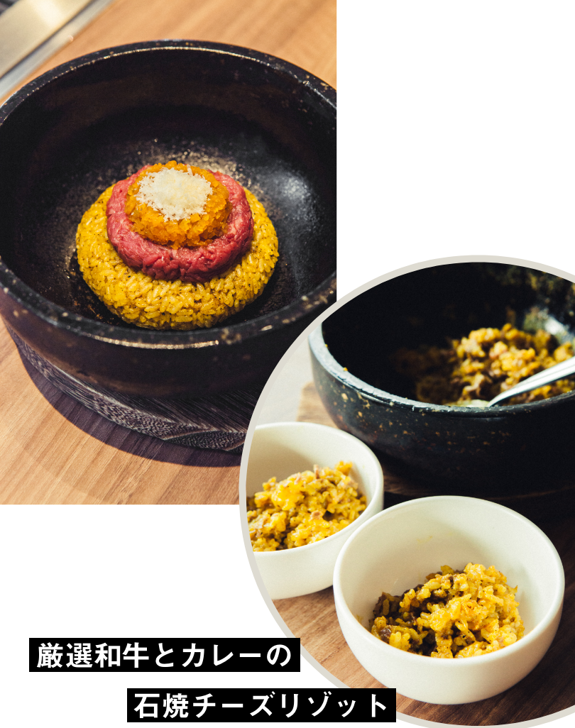 厳選和牛とカレーの石焼チーズリゾット