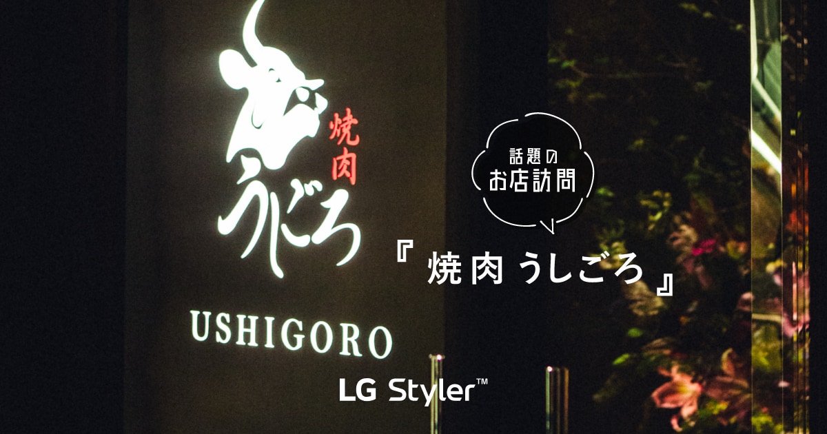 『焼き肉 うしごろ』 銀座店
