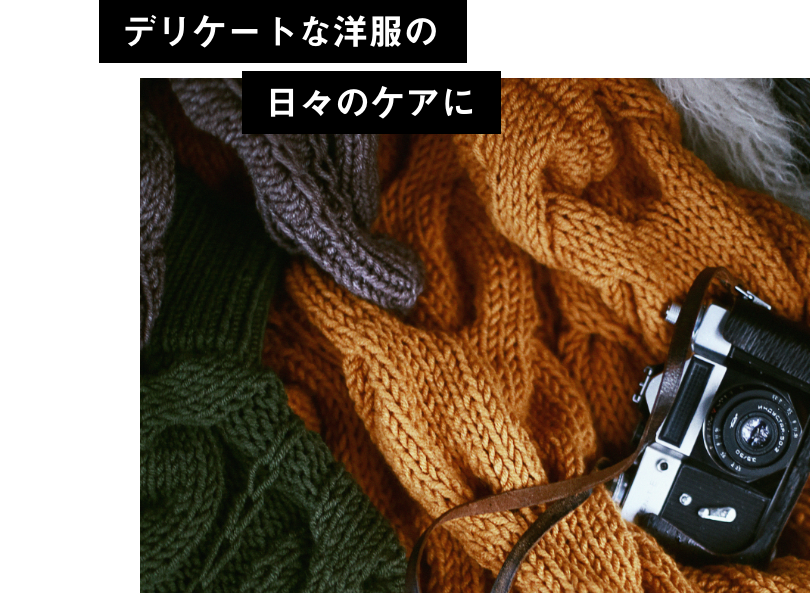 デリケートな洋服の日々のケアに