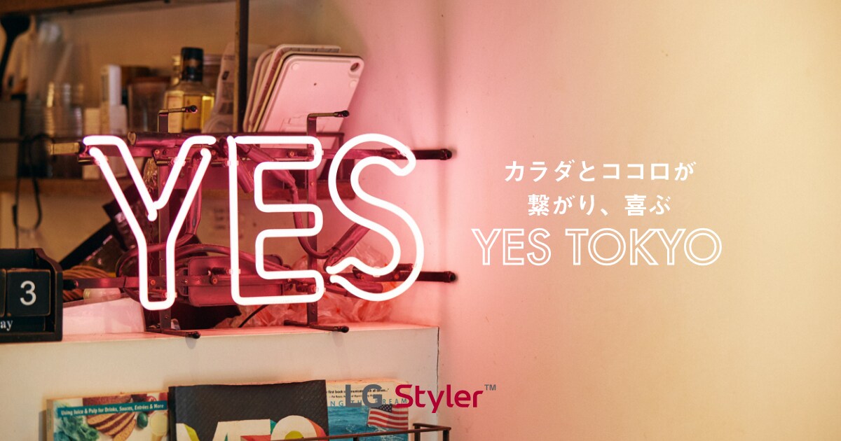 カラダとココロが繋がり、喜ぶ YES TOKYO