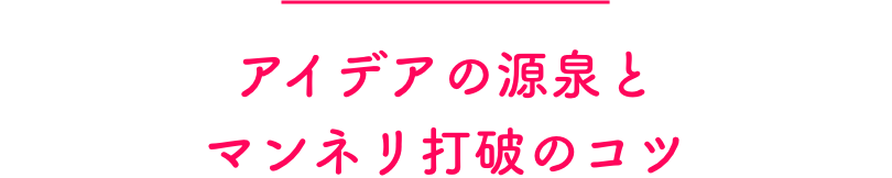 お稲荷さんや唐揚げに目が引き寄せられがちだが、真骨頂はアイデア溢れる創作料理だ。今回作っていただいた料理もまた独自性に富む３品で、口に入れた瞬間に幸せを感じられる。