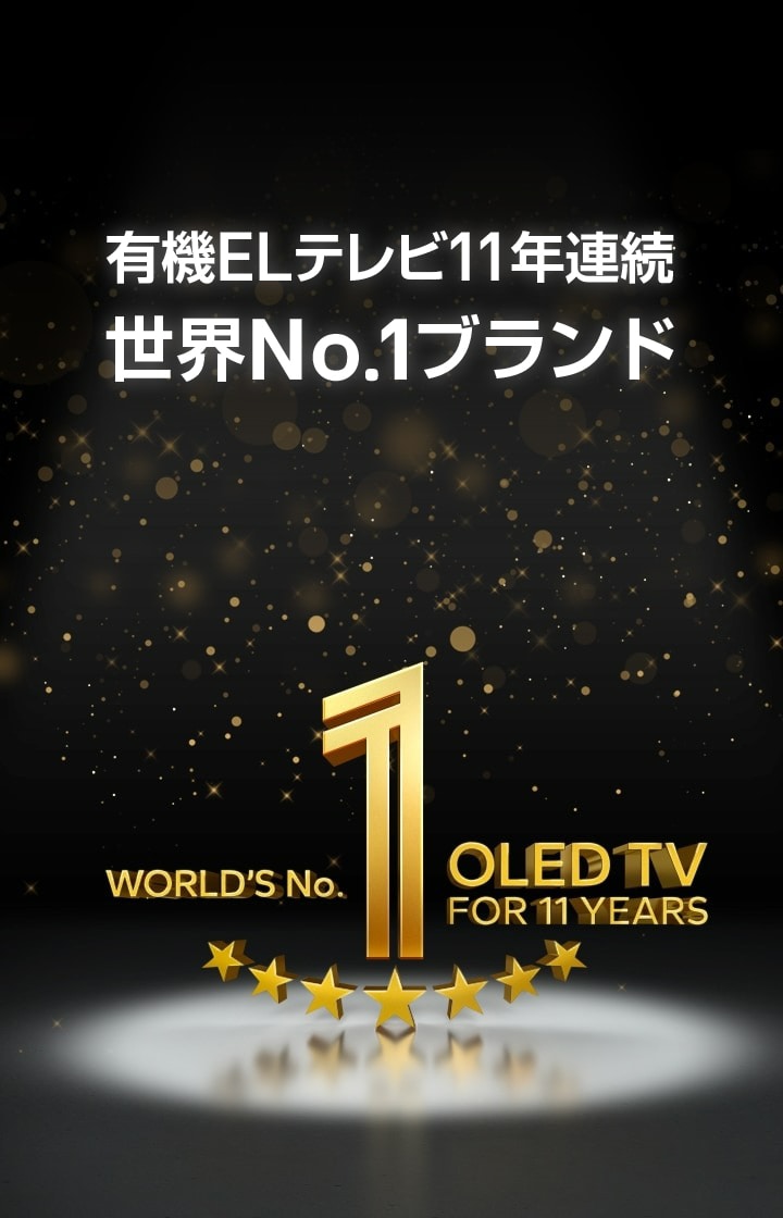 11年連続OLED TV世界シェア第1位を示すゴールドのエンブレムが黒い背景に表示される。エンブレムにスポットライトがあたり、ゴールドの抽象的な星が空に表示される。