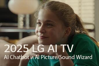 Виден заголовок: «2025 LG AI TV, Al Chatbot и Al Picture/Sound Wizard». Сидящая улыбающаяся девушка смотрит в даль.