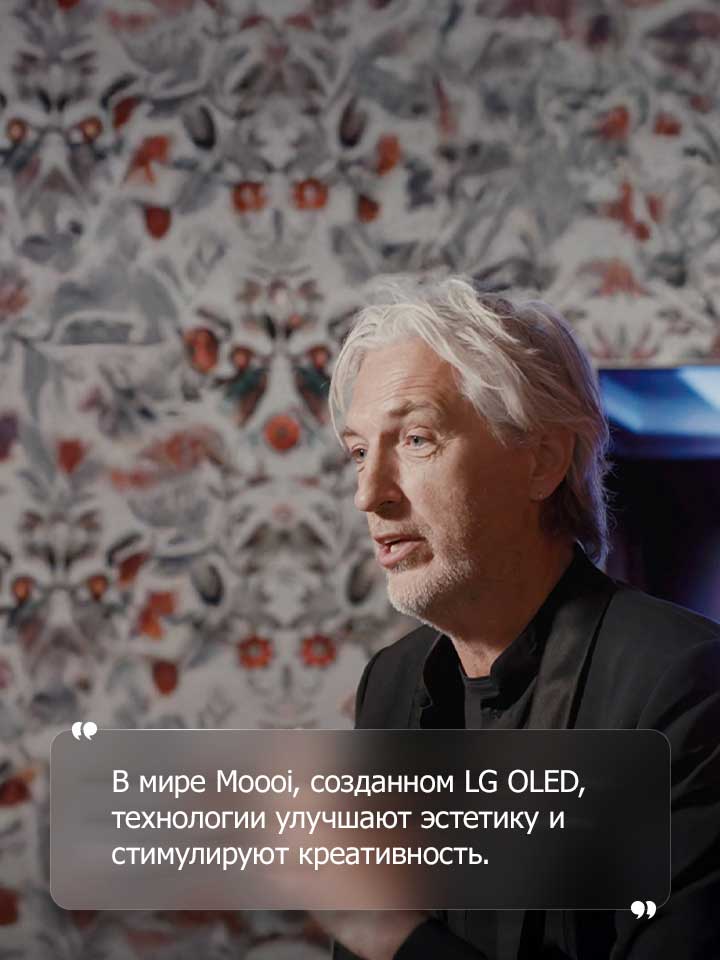 Интервью Марселем Вандерсом с текстом, который гласит: «В мире Moooi, созданном LG OLED, технологии улучшают эстетику и стимулируют креативность».