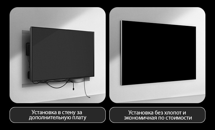 Сравнение установки проводного телевизора и LG True Wireless TV рядом. На стороне боковой панели проводного телевизора потребовались дополнительные строительные работы, чтобы попытаться скрыть все другие устройства за телевизором. Беспорядочная установка и провода всё ещё видны через зазоры. Надпись гласит: установка в стену за дополнительную плату. На стороне LG True Wireless телевизор аккуратно установлен на стену. Не видно проводов или устройств. На ярлыке написано: установка без хлопот и без дополнительных затрат.