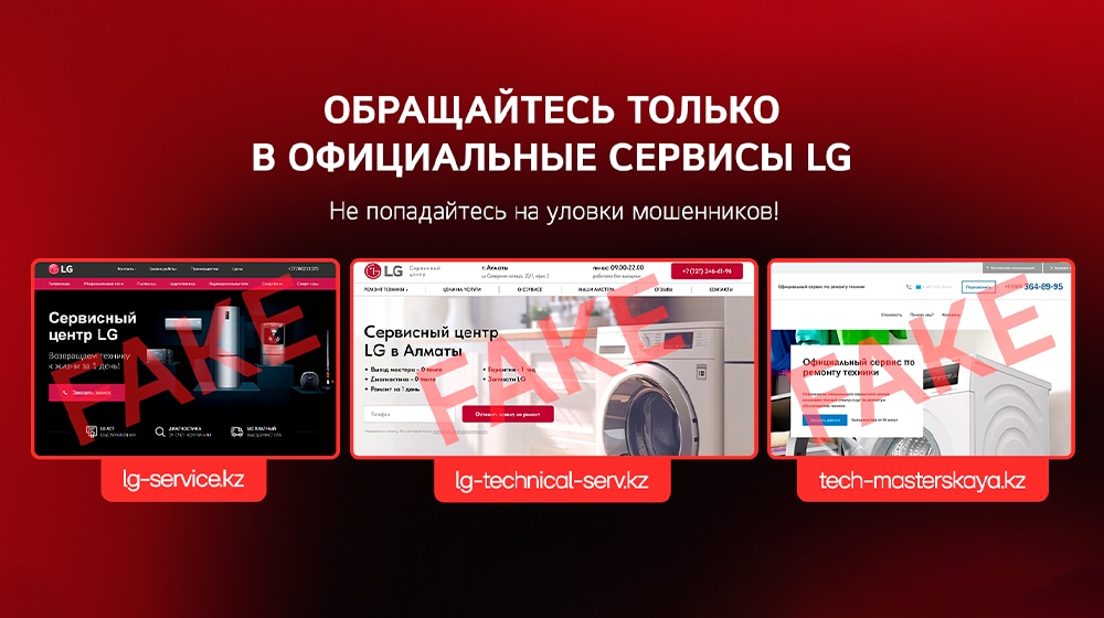 Обращайтесь только в официальные сервисы LG. Не попадайтесь на уловки мошенников!