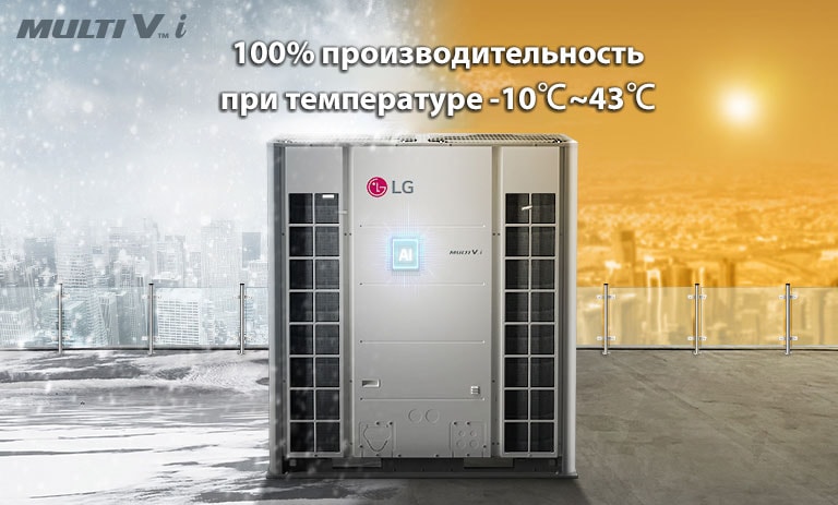 LG MULTI V i находится в центре, слева чрезвычайно холодная погода в городе и справа чрезвычайно жаркая погода в городе.