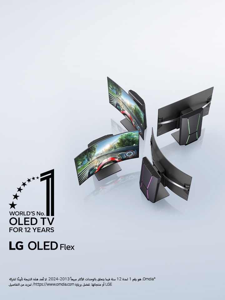 صورة علوية بزاوية بسيطة لأربعة تلفزيونات LG OLED Flex TV موضوعة لعرض شاشة منحنية فريدة من نوعها. على أجهزة التلفزيون التي تظهر بها الشاشة، تظهر لعبة فيديو سباق. ويظهر شعار "تلفزيون OLED TV رقم 1 على المستوى العالم لـ 12 عامًا". شعار منتج LG OLED Flex مرئي.