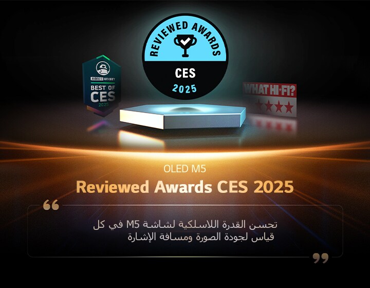 جائزة لـ OLED M5 من Reviewed. مقتبس من قراءات المراجعة الخاصة بهم، تتحسن القدرة اللاسلكية لشاشة M5 في كل قياس لجودة الصورة ومسافة الإشارة.