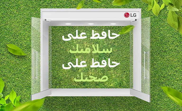 تبدو عبارة "حافظ على سلامتك حافظ على صحتك" على خلفية خضراء.