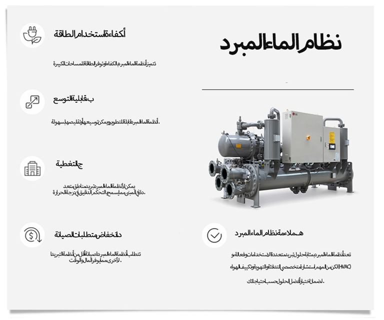 مزايا أنظمة الماء المبرد