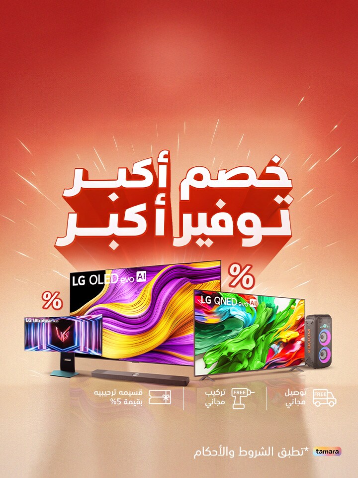 تخفيضات Big Big Sale على ترفيه LG المنزلي!