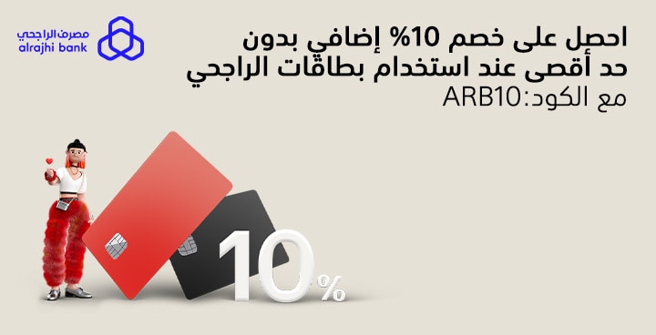 خصم اضافي 10% لبطاقات بنك الراجحي كود:ARB10