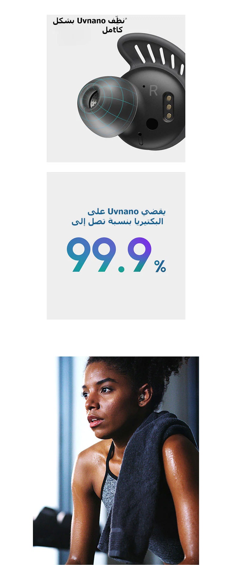 لقطة مقرّبة لسماعة الأذن TONE Free fit ذات شبكة زرقاء على بطانة الأذن. يذكر النص أن UVnano ينظف تمامًا ويقلل البكتيريا بنسبة 99.9%. امرأة تتعرق وهي ترتدي TONE Free fit، ويبدو أنها أنهت تمرينها للتو.