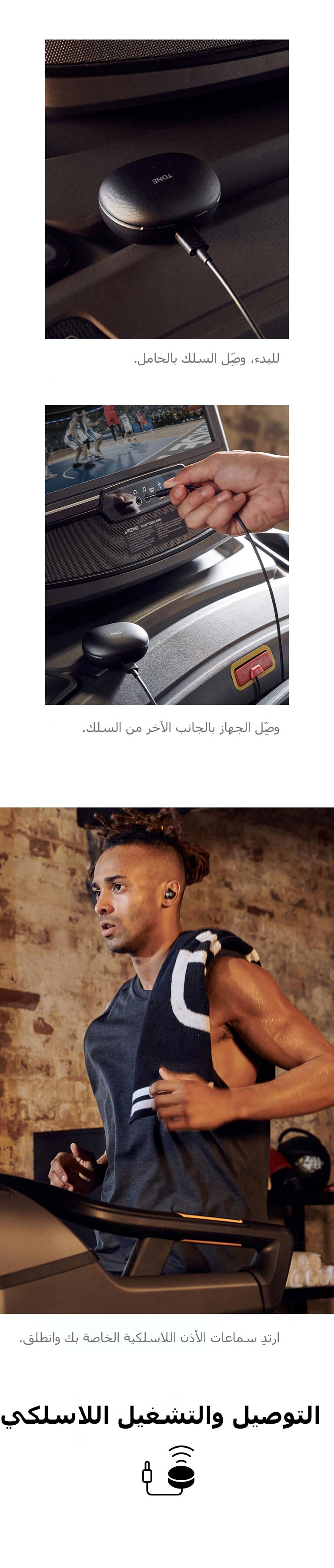 تم توصيل TONE Free fit باستخدام سلك التوصيل والتشغيل اللاسلكي. شخص يوصِّل TONE Free fit بجهاز المشي باستخدام سلك التوصيل والتشغيل اللاسلكي. رجل يظهر وهو يستخدم جهاز المشي في أثناء ارتدائه TONE Free fit ويستمع من خلال «التوصيل والتشغيل اللاسلكي».