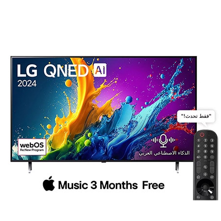 صورة أمامية لتلفزيون LG QNED TV، وQNED80 وعلى شاشته يظهر النص LG QNED، لعام 2024، وشعار webOS Re:New Program