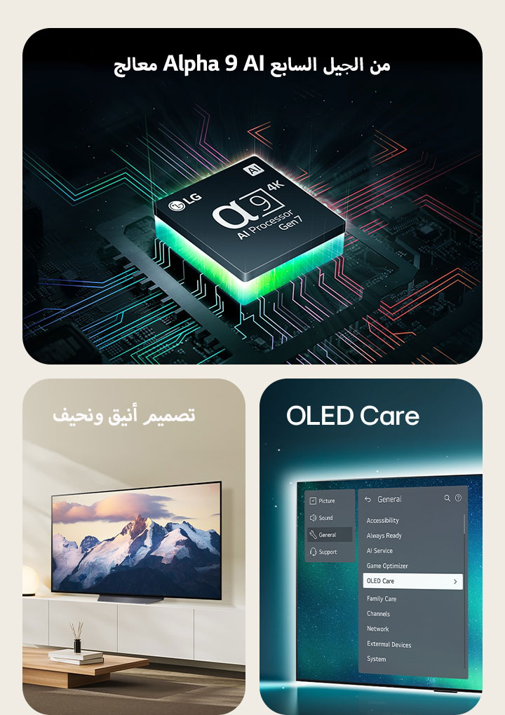 معالج Alpha 9 AI من الجيل السابع من LG بأعلى اللوحة الأم، ينبعث منه إشارات من الضوء الأخضر.  OLED TV بتصميم أنيق ونحيف موجود في غرفة معيشة عصرية.  OLED TV مع قائمة OLED Care محدد في قائمة الدعم المعروضة على الشاشة.