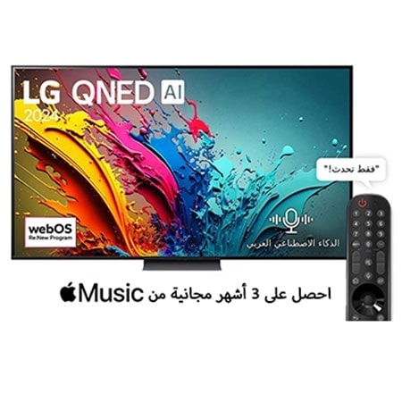 صورة أمامية لتلفزيون LG QNED TV، وQNED86 وعلى شاشته يظهر النص LG QNED، لعام 2024، وشعار webOS Re:New Program