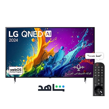 صورة أمامية لتلفزيون LG QNED TV، وQNED80 وعلى شاشته يظهر النص LG QNED، لعام 2024، وشعار webOS Re:New Program