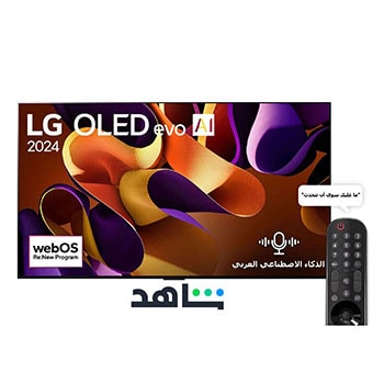 صورة أمامية لتلفزيون LG OLED evo AI TV، طراز OLED G4، وشعار OLED رقم 1 في العالم منذ 11 عامًا وشعار webOS Re:New Program على الشاشة