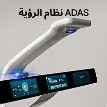 عرض جانبي لمنتج نظام الرؤية ADAS
