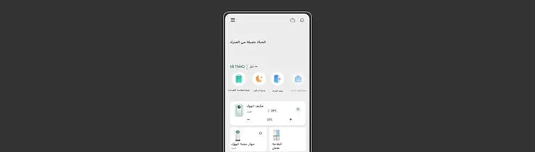 صورة تعرض شاشة تطبيق LG ThinQ